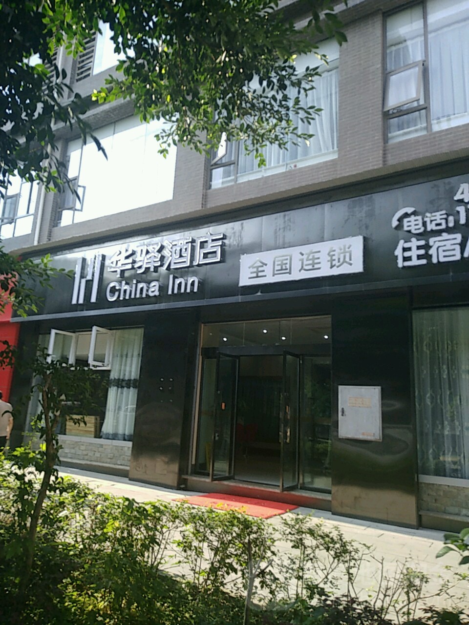 如家联盟(石刻新城店)