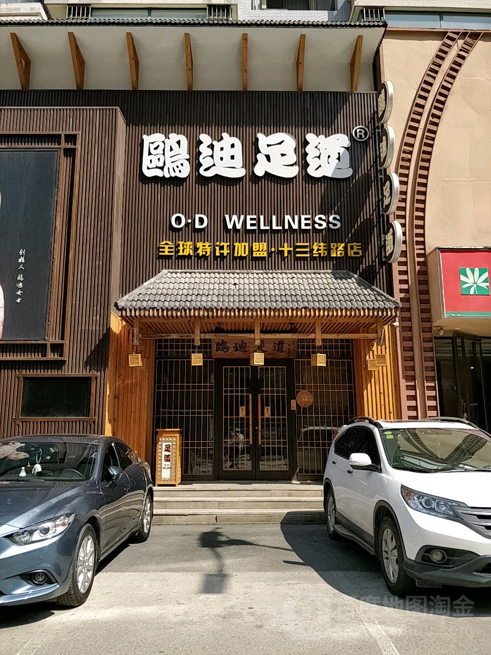 欧迪足道(十三纬路店)