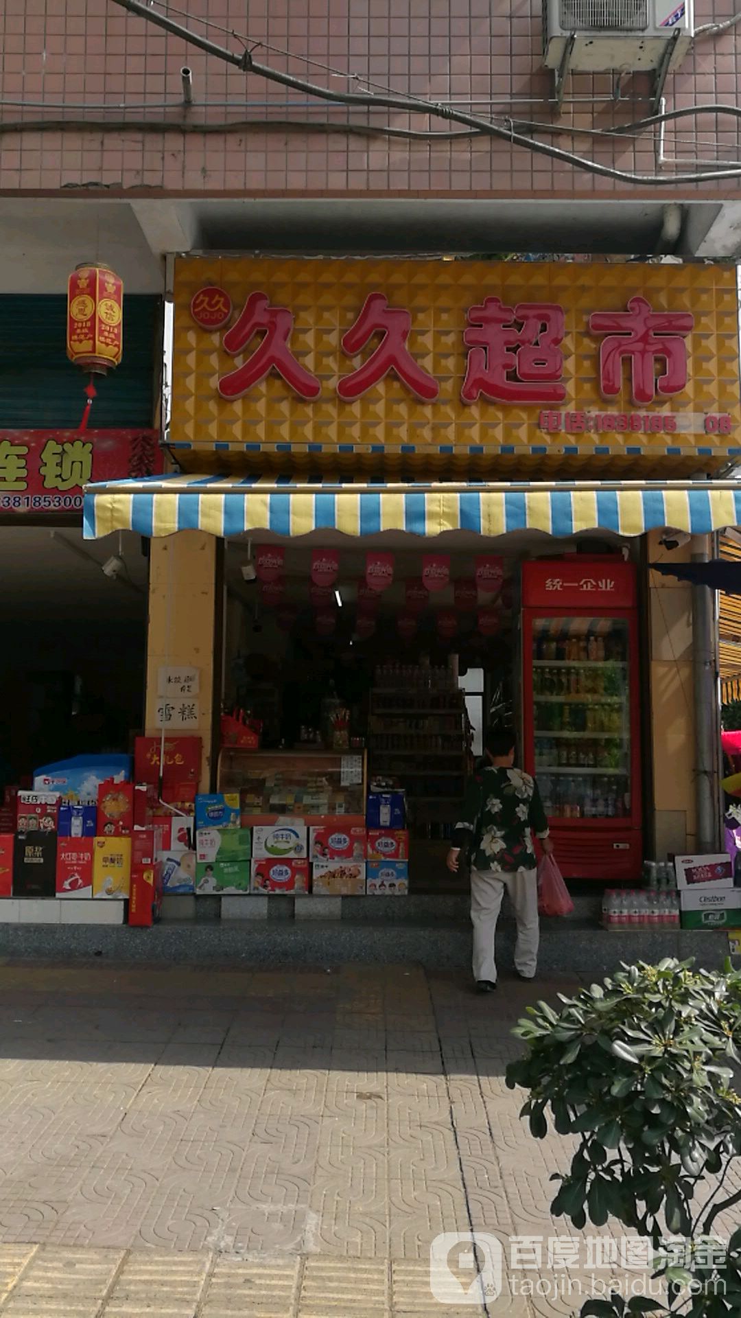 久久超市(解放中路店)