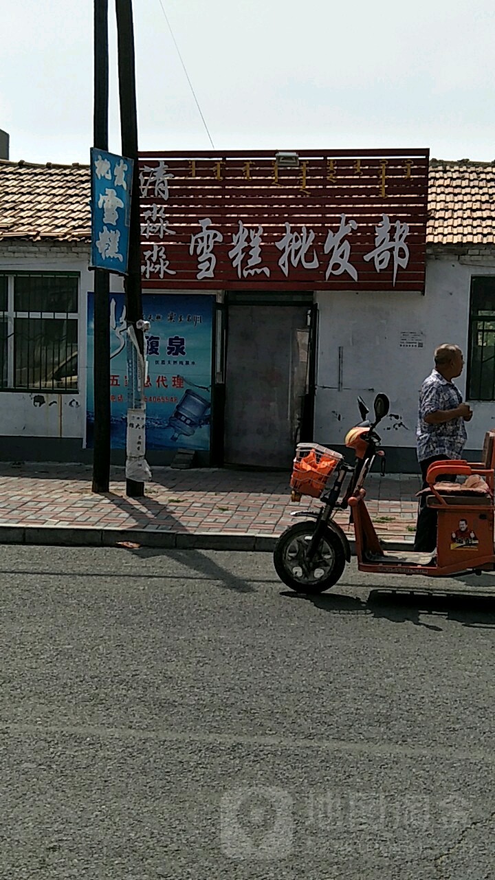 清淼淼雪糕批发部