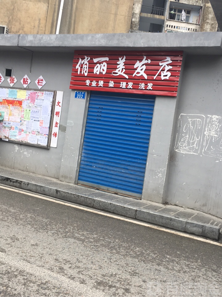 俏丽美发店