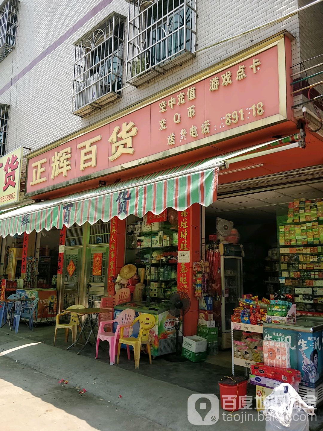 正辉百货