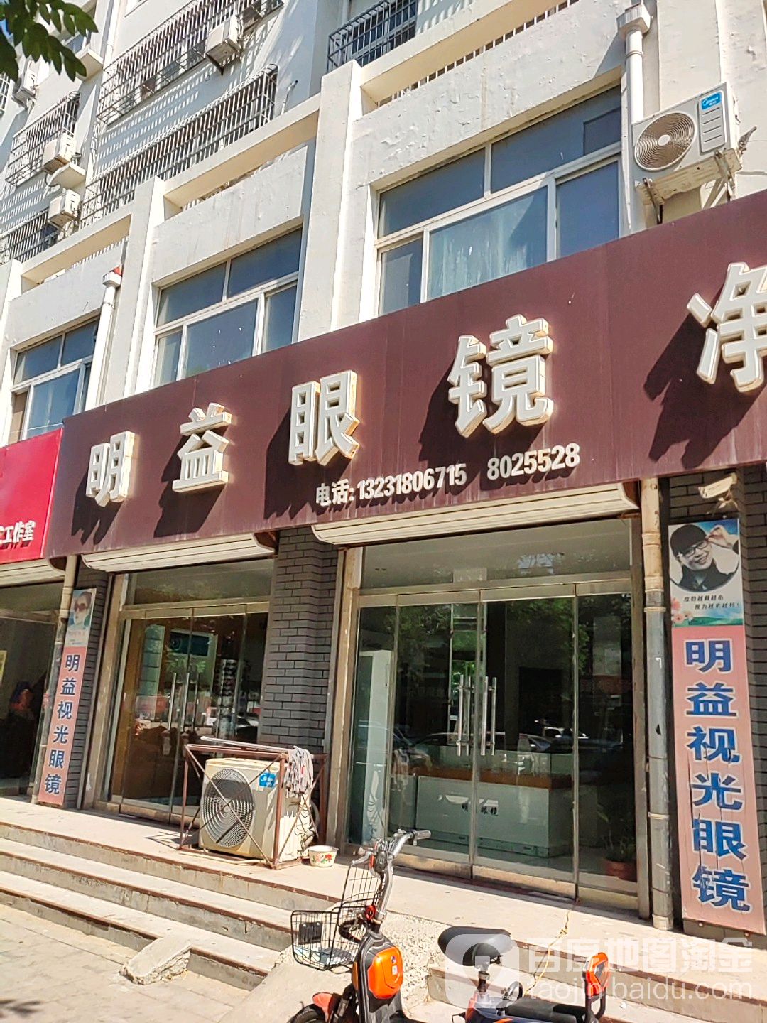 明力眼镜(景安大街店)