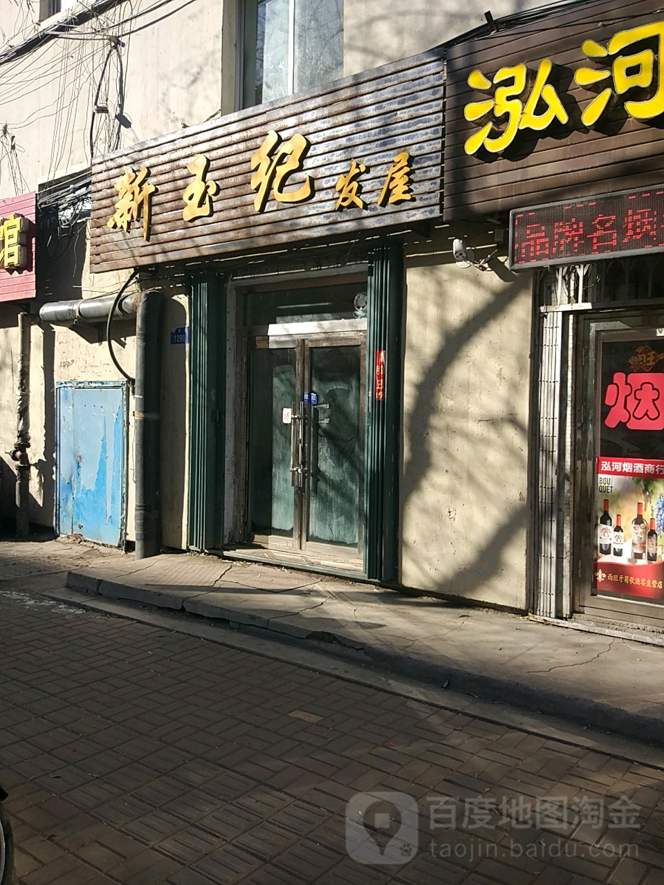 新玉纪发屋