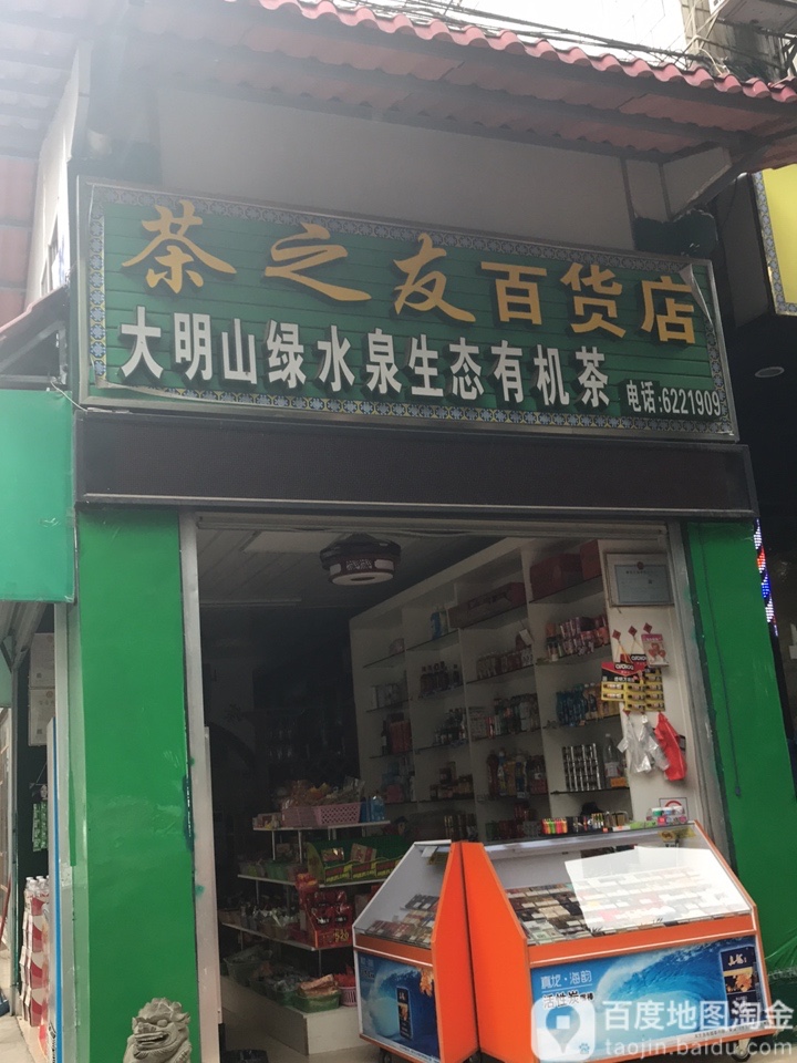 茶之友百货店