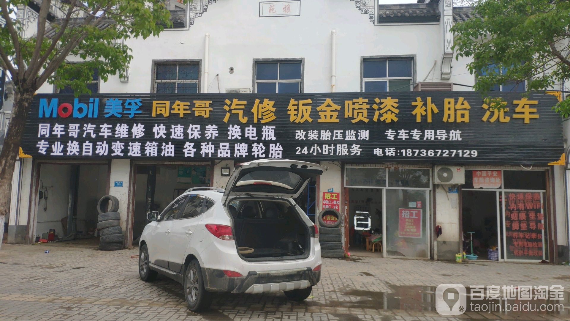 同年哥汽车钣金喷漆补胎洗车