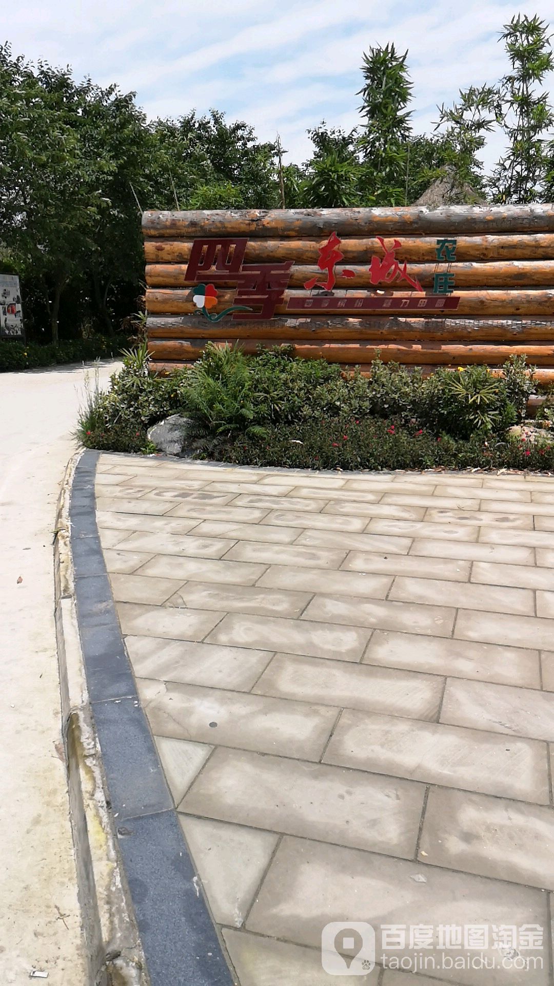 四季东城农庄