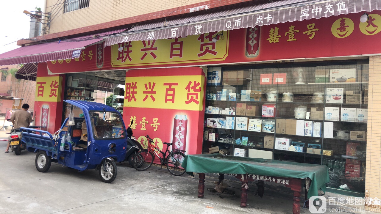 联兴百货(下侧二路店)