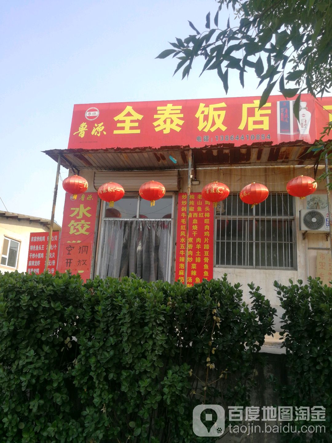 鲁源全泰酒店