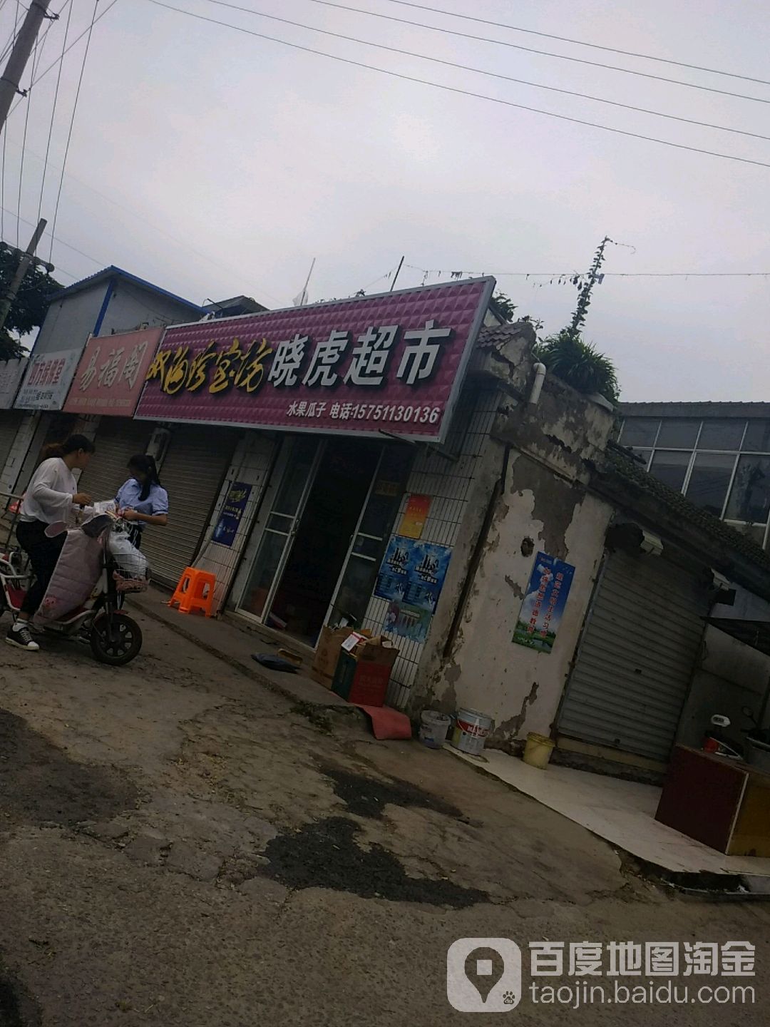 晓虎超市(众兴路店)
