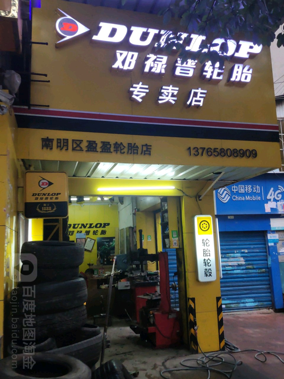 南明区盈盈轮胎店