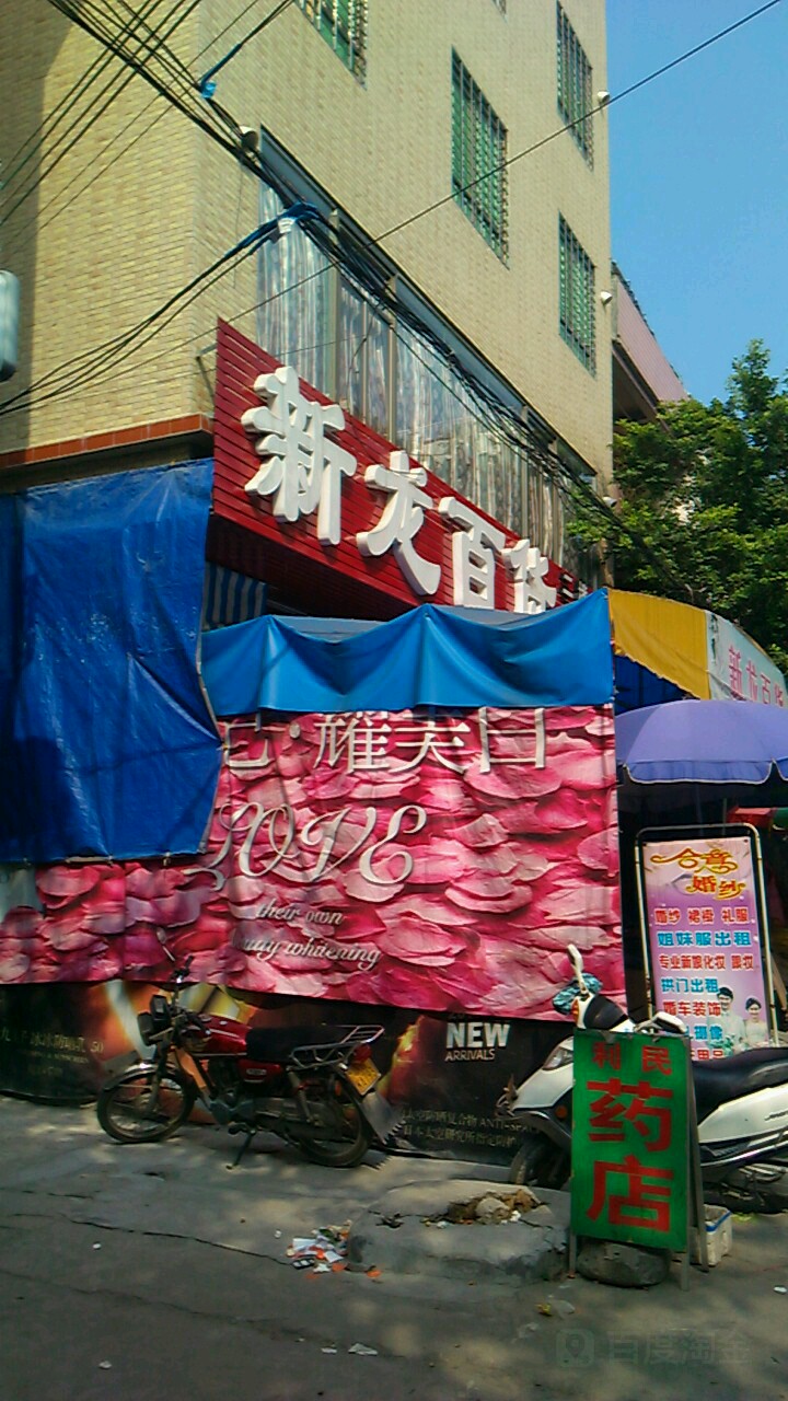 新龙百货(文昌路店)