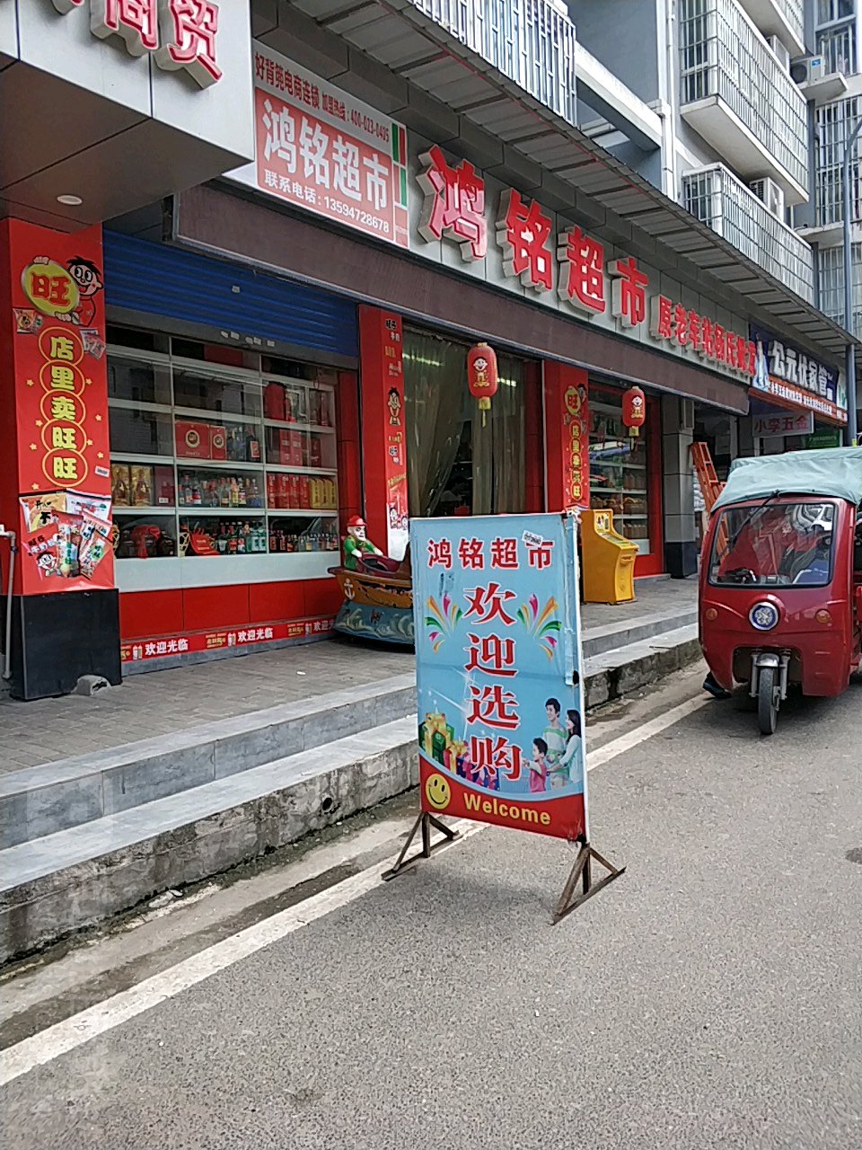 鸿铭超市