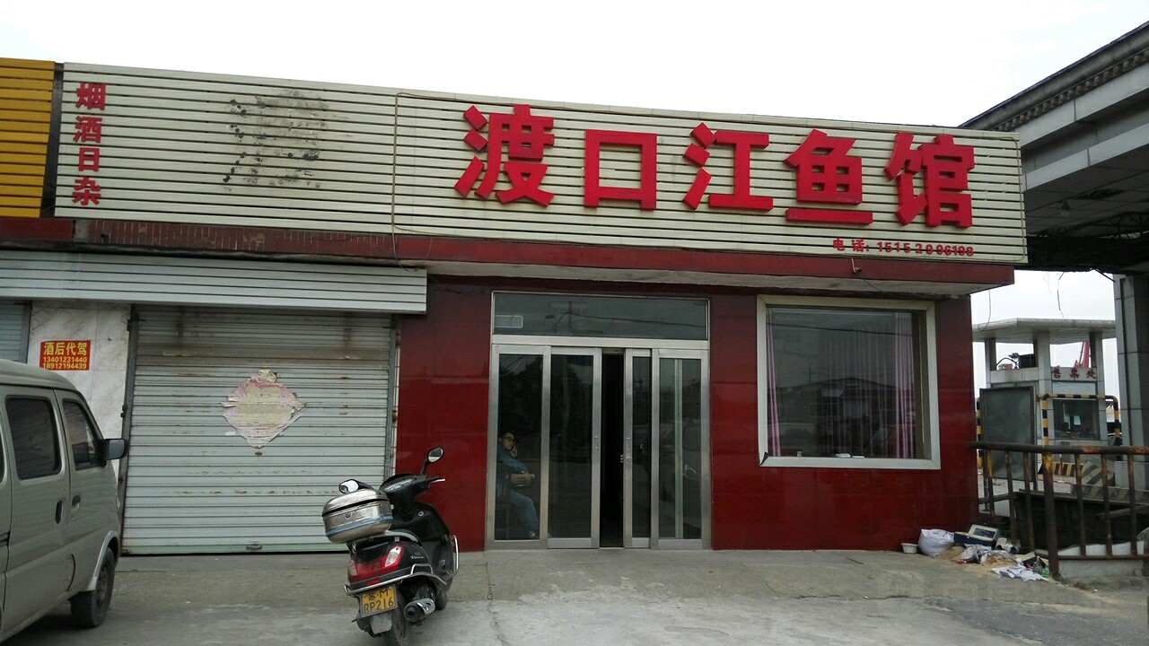 渡口江鱼馆