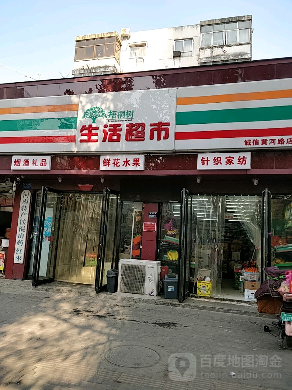 四邻生活超市(黄河路店)