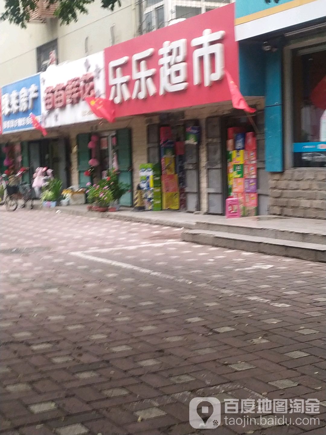 乐家超市(钢铁北路店)