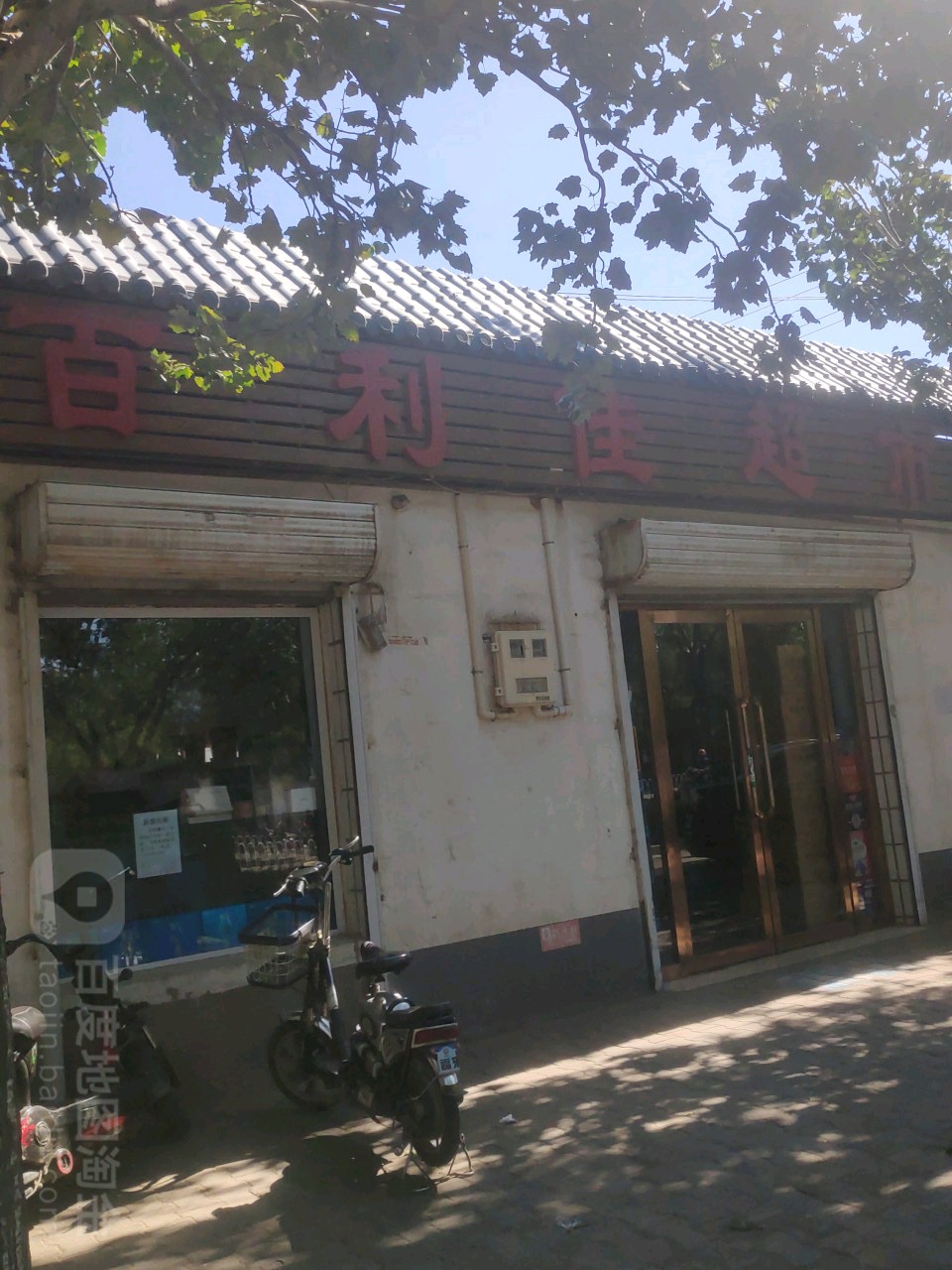 百利家超市(胜利北路店)