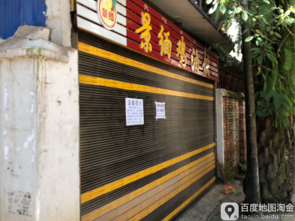 景缅机油饭