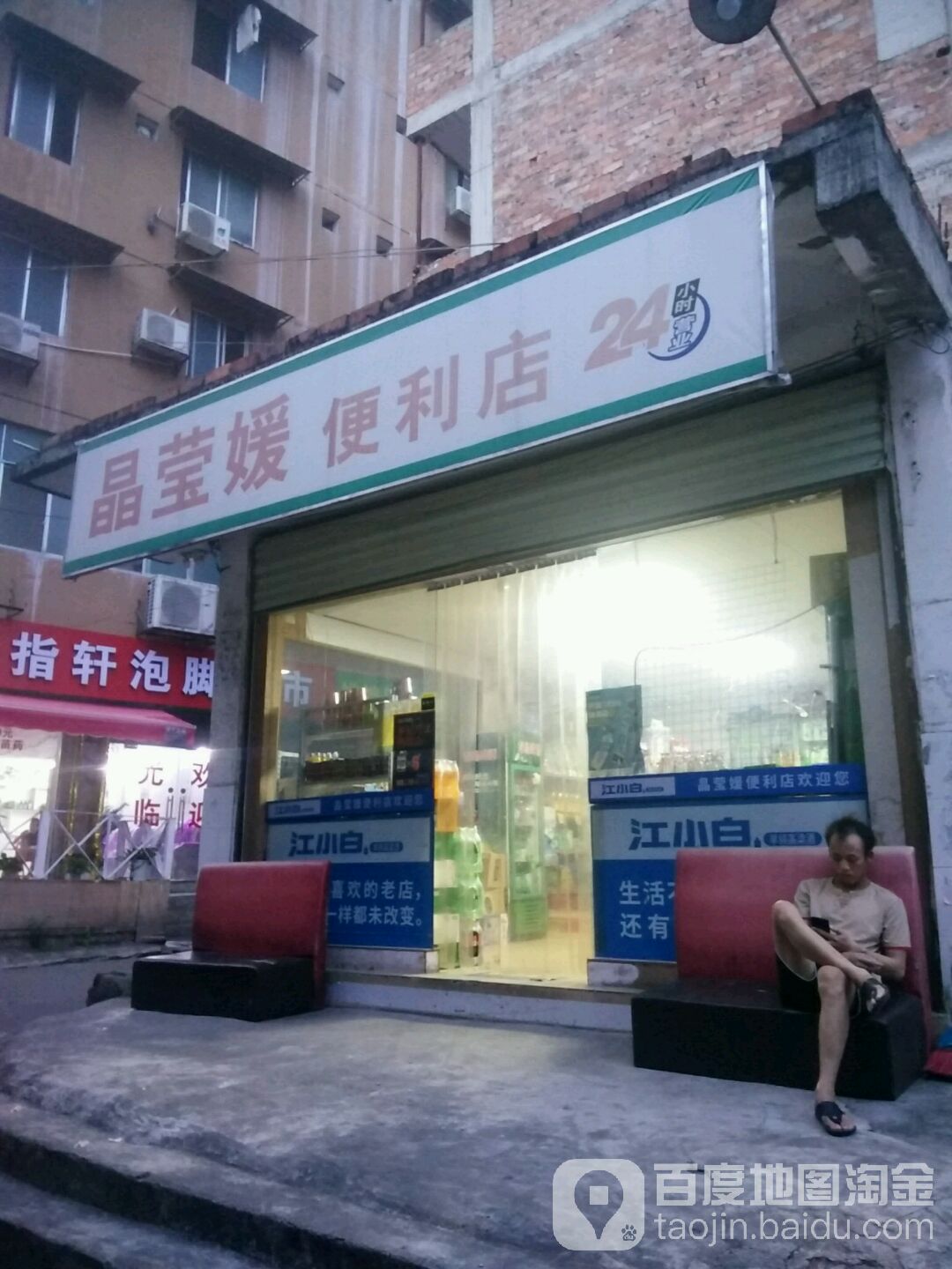 晶瑩媛便利店。