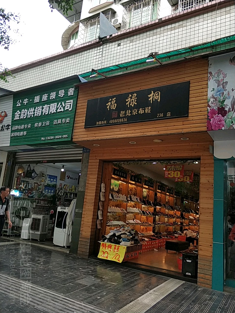 标签:购物 鞋店福禄桐老北京布鞋(东风街店)共多少人浏览:4044811电话