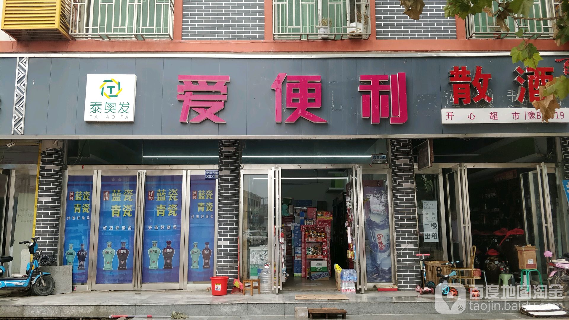 爱便利开心超市(中山路店)