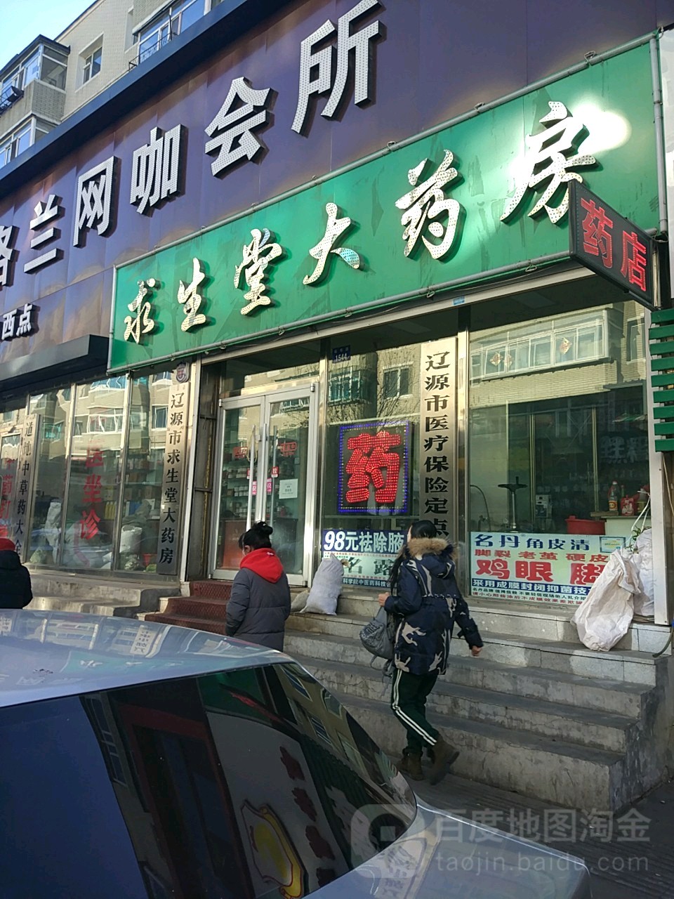 求生堂大药房(福寿路店)