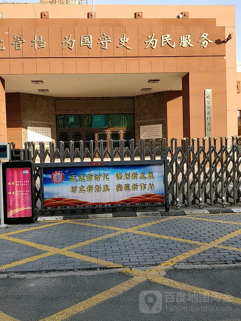 哈尔滨市档案局