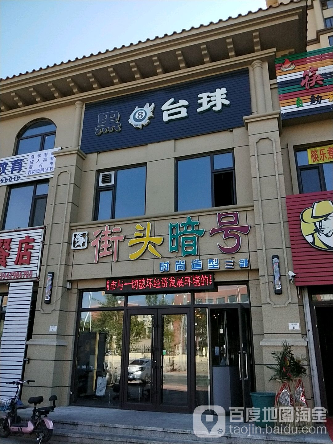 黑8台球