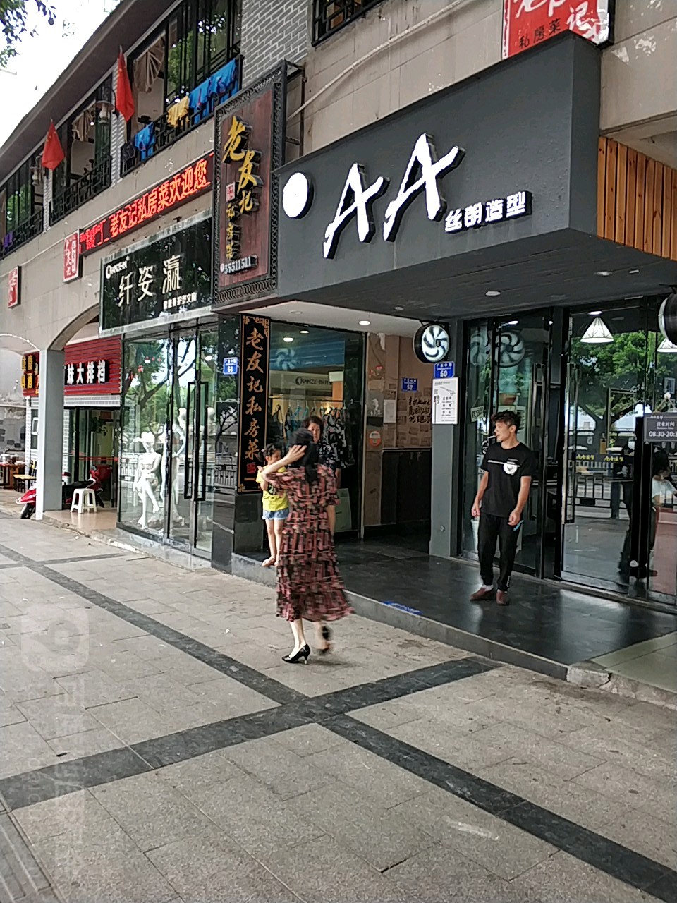 AA丝朗造型(广东中路店)
