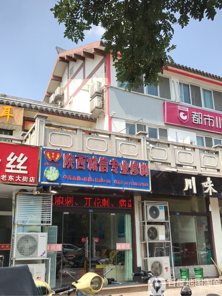 陕西诚信专业修脚(富康东巷店)