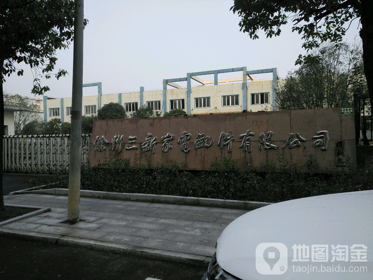 滁州三新家电元件有限公司