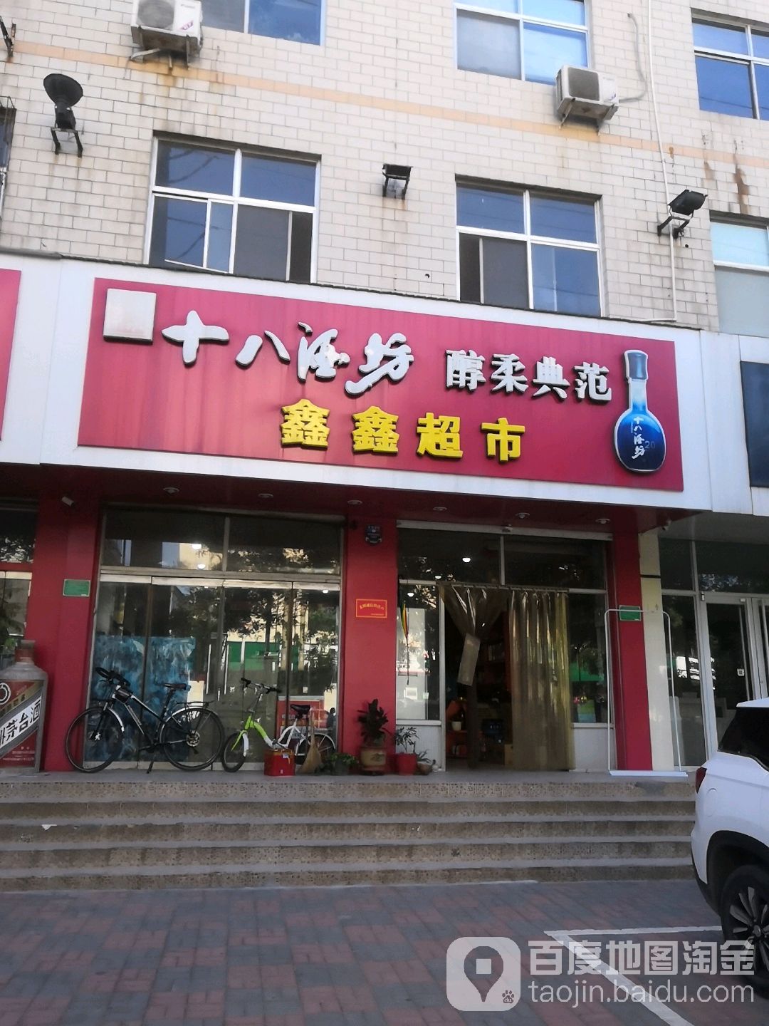鑫鑫超市(长寿路店)