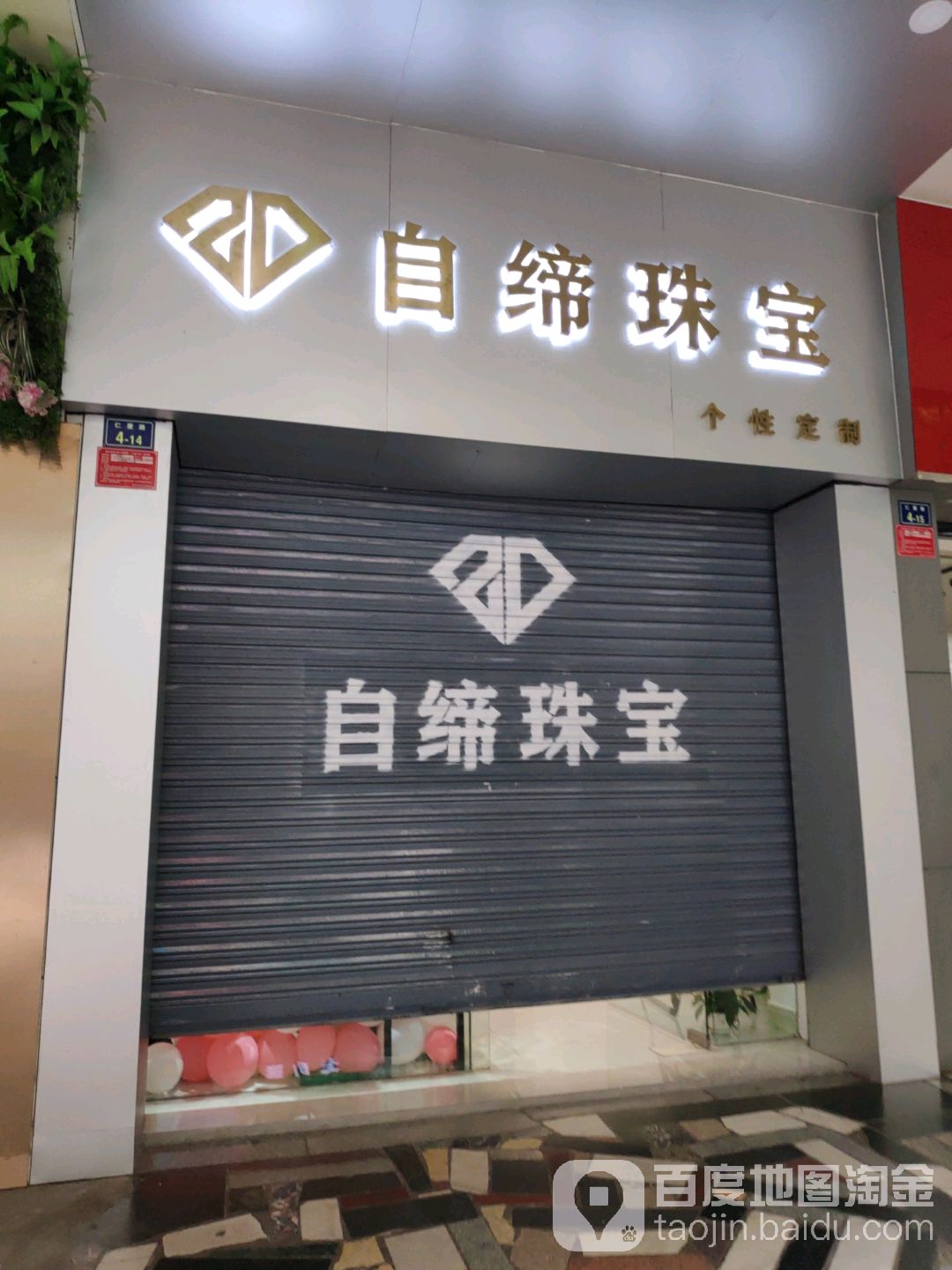 自缔珠宝城