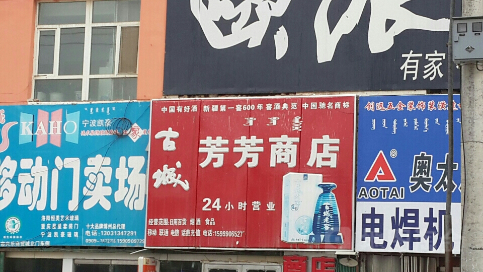 芳芳商店(响根布呼路店)