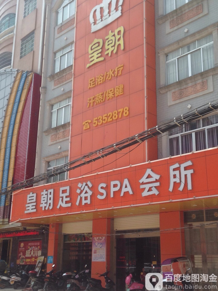 皇朝足浴SPA会所