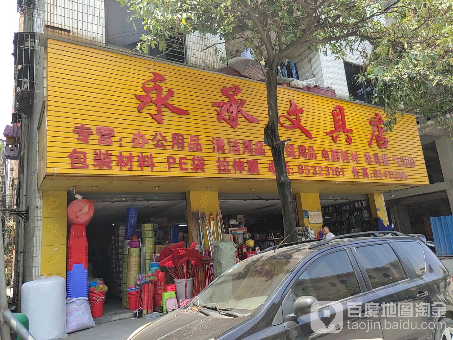 永承文具店