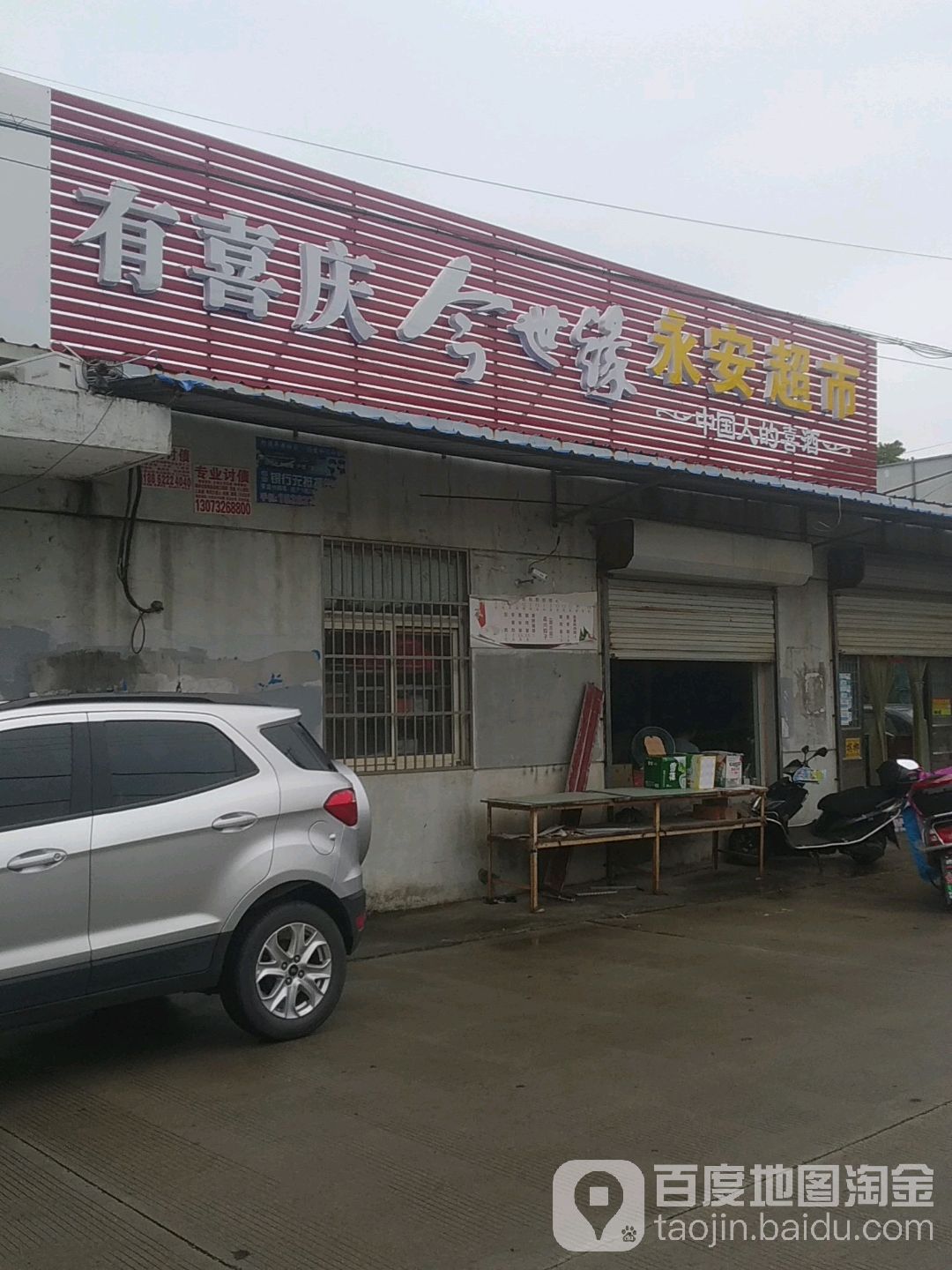勇安超市(台角一路店)