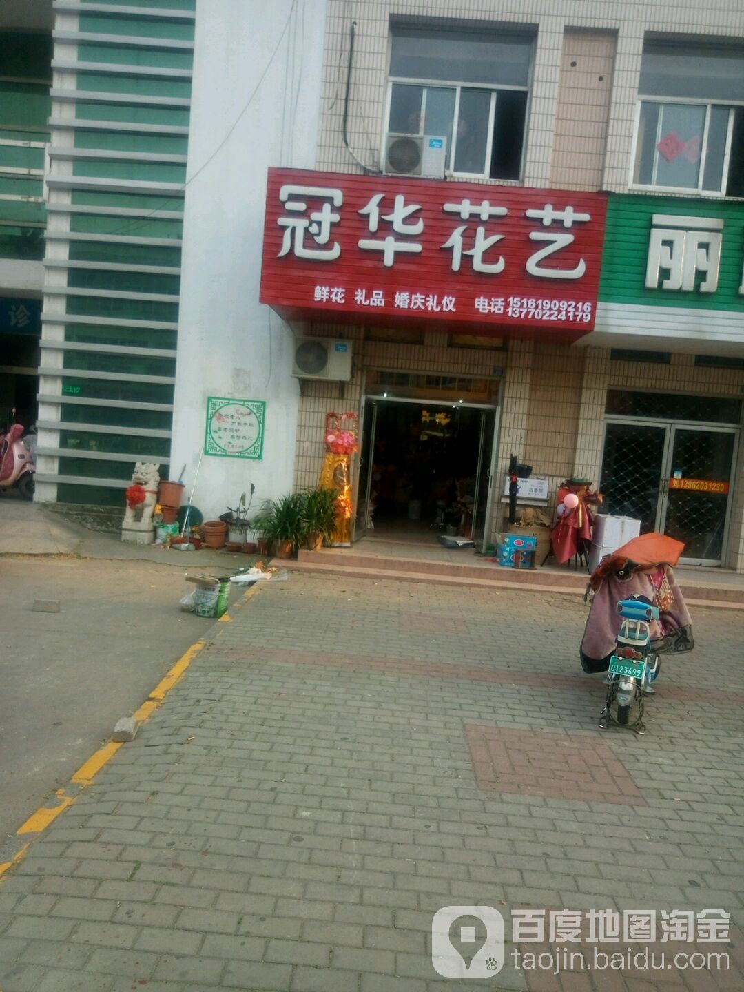 冠华花艺(兴建西路店)