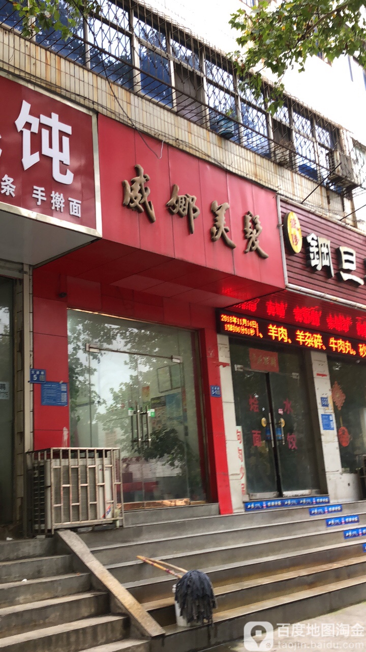 巩义市威娜美发(交通路店)