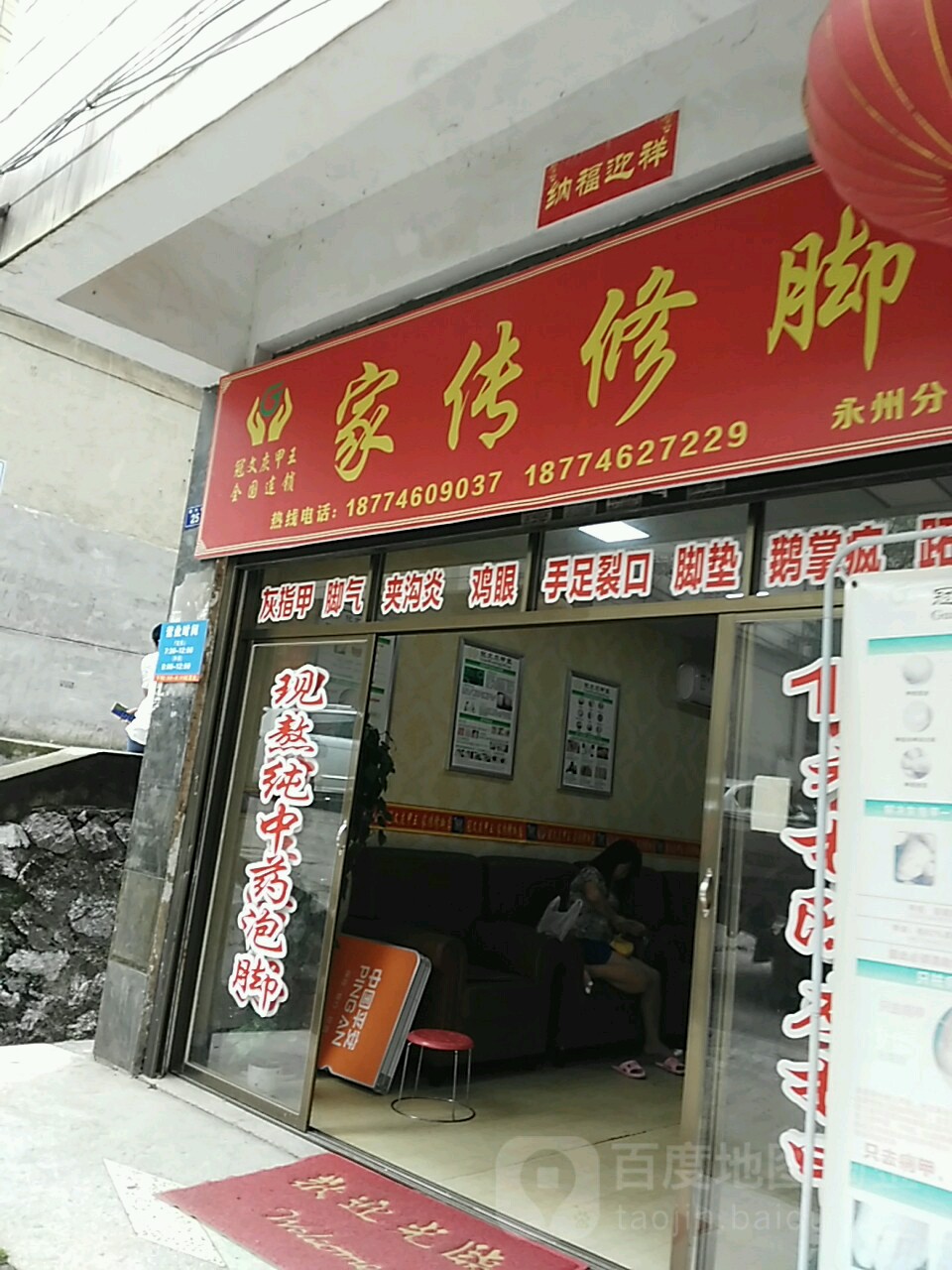 家传修脚