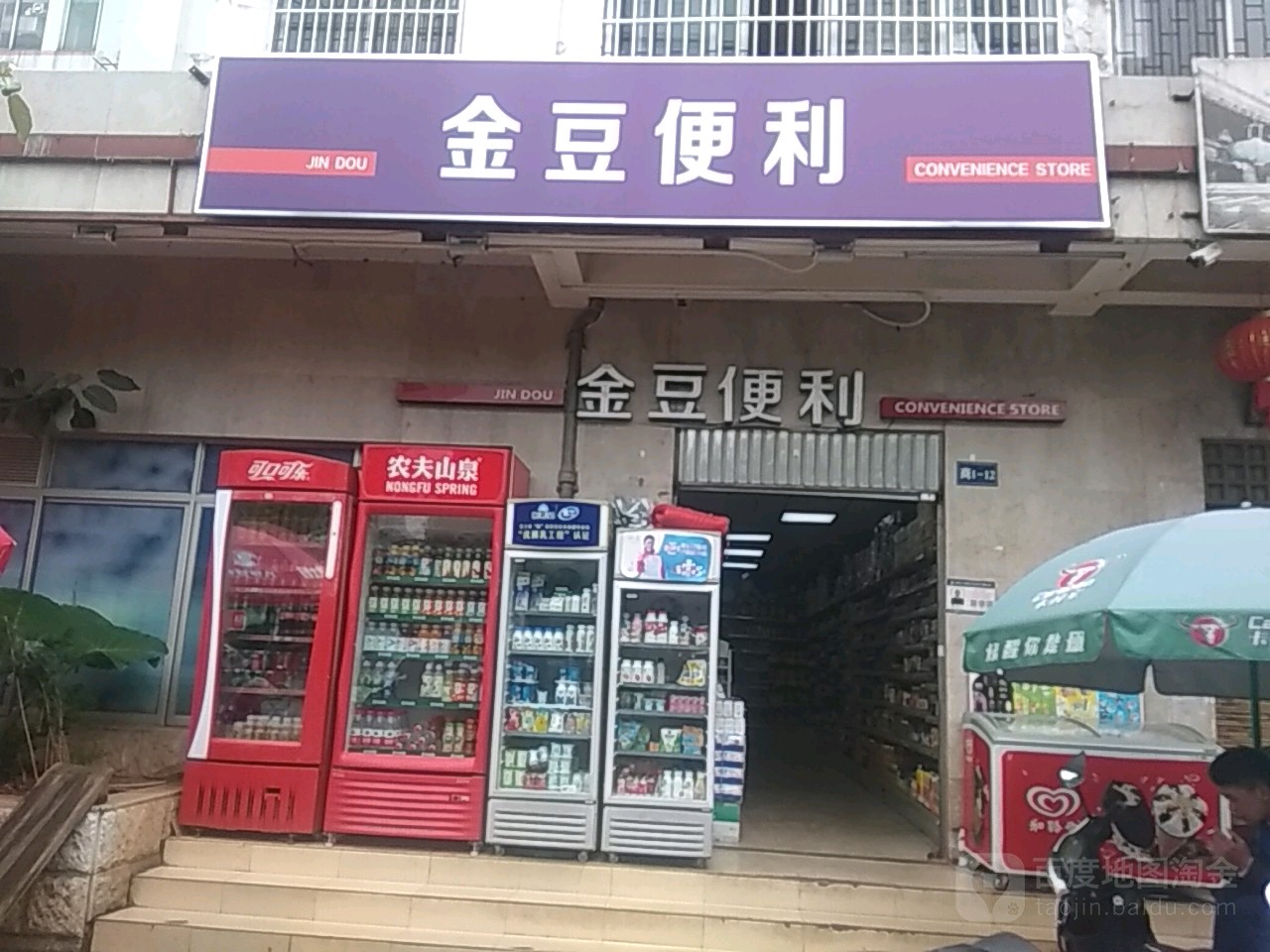 金痘便利店