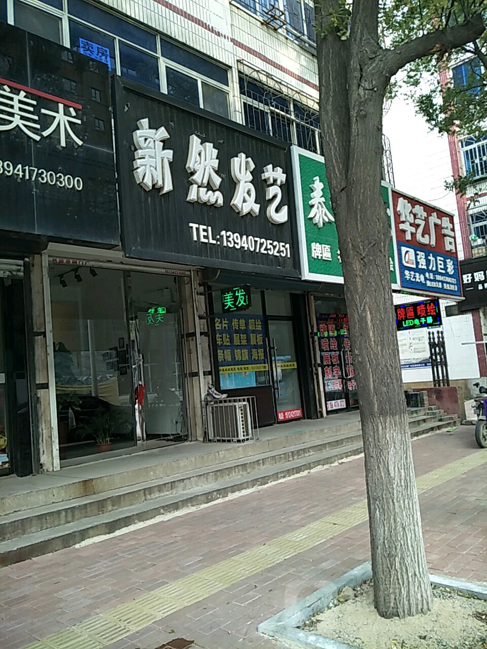 新然发艺社