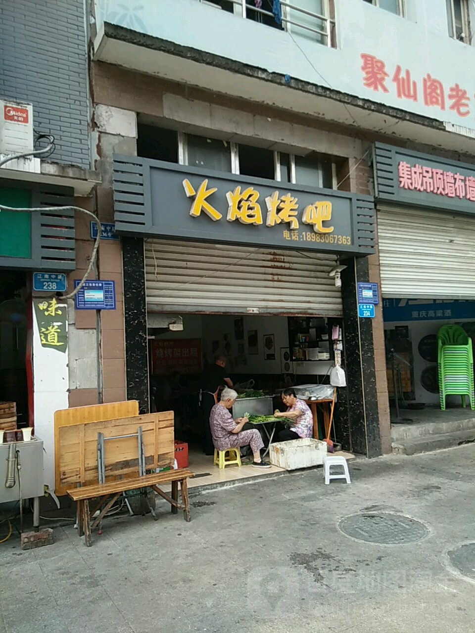 火山烤吧
