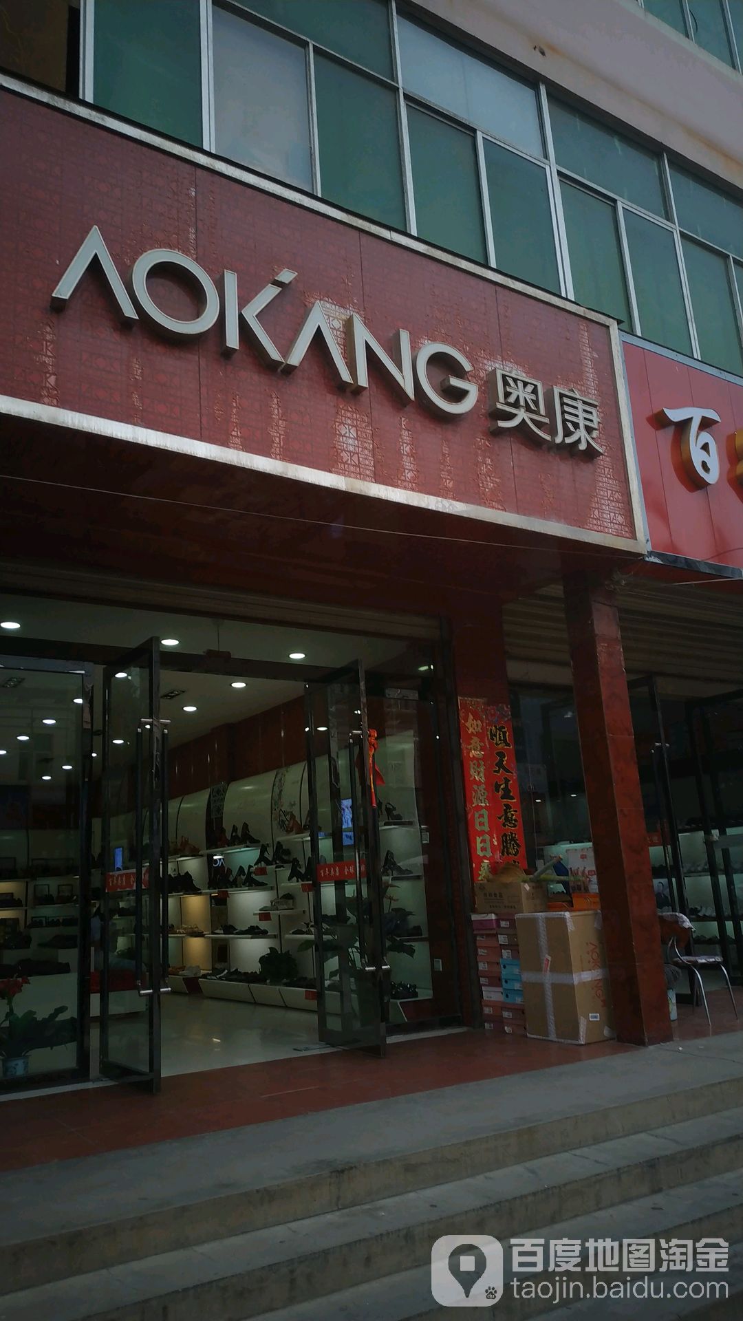 奥康(大桥路店)