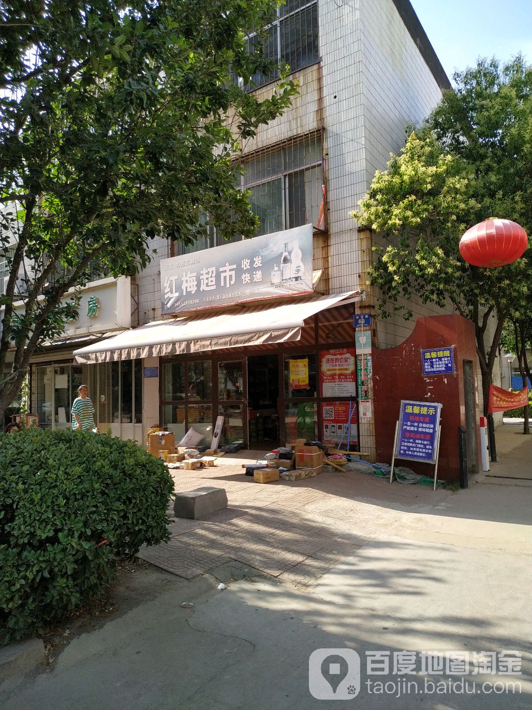 红梅超市(南营路店)