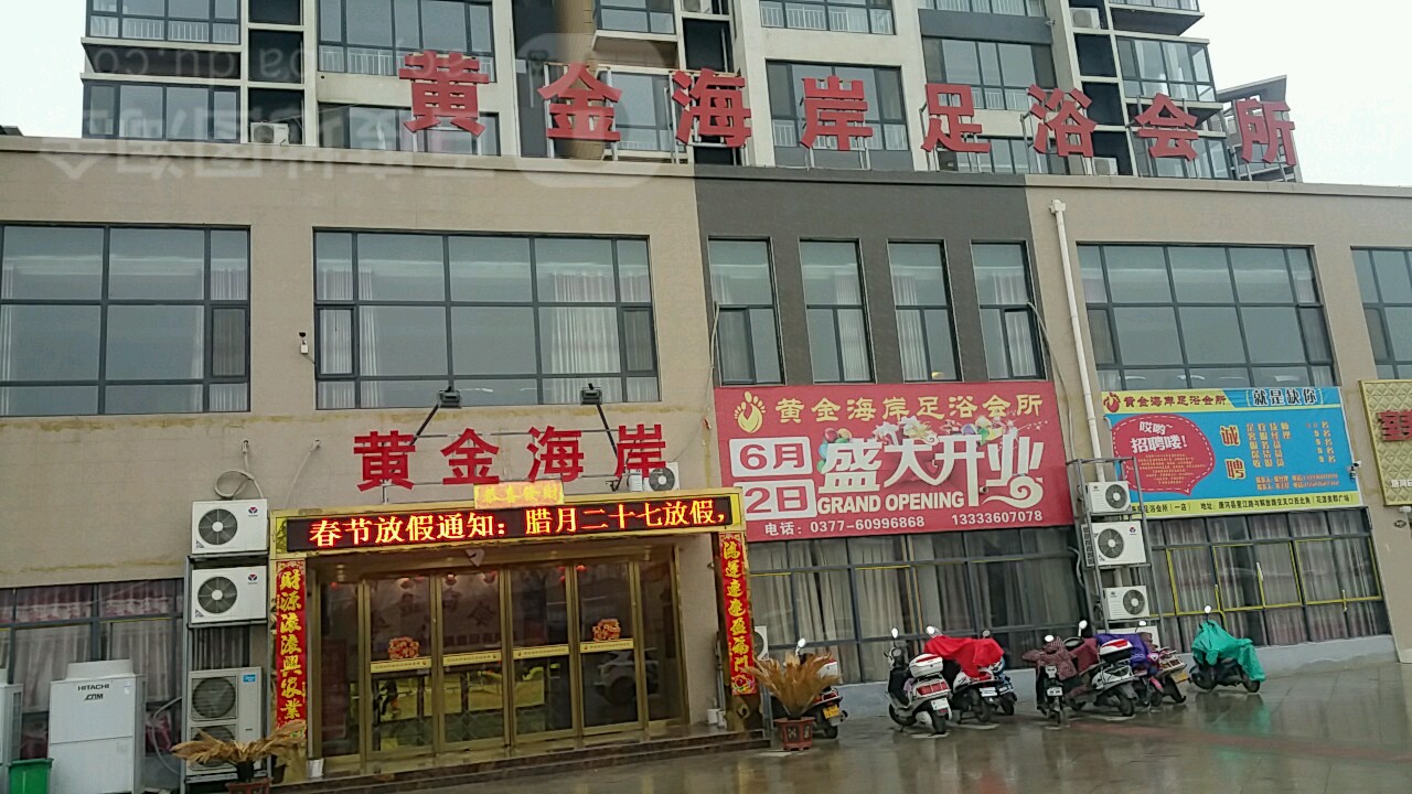 黄金水岸足浴会所(花漾美郡店)