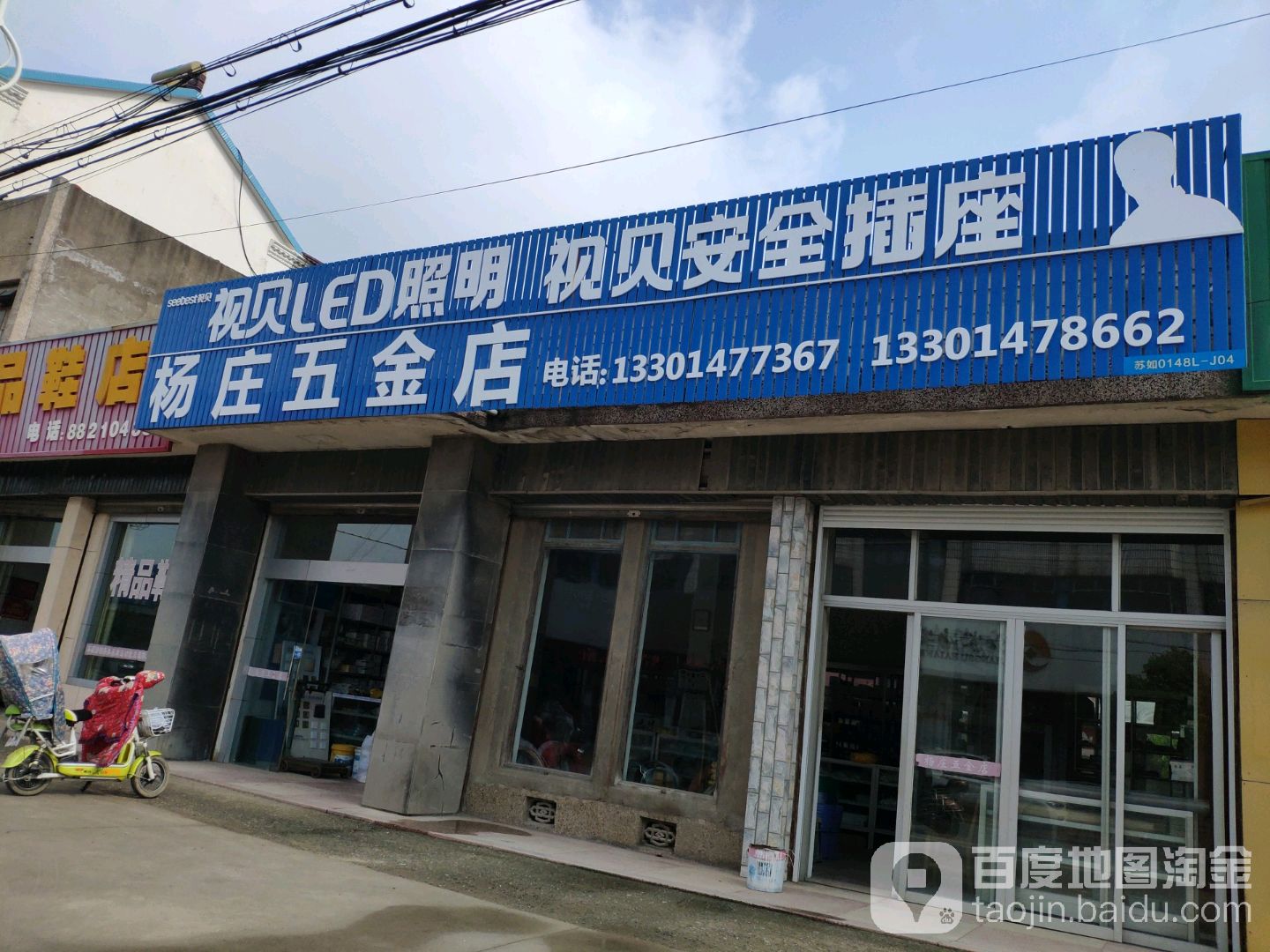 杨庄五金店