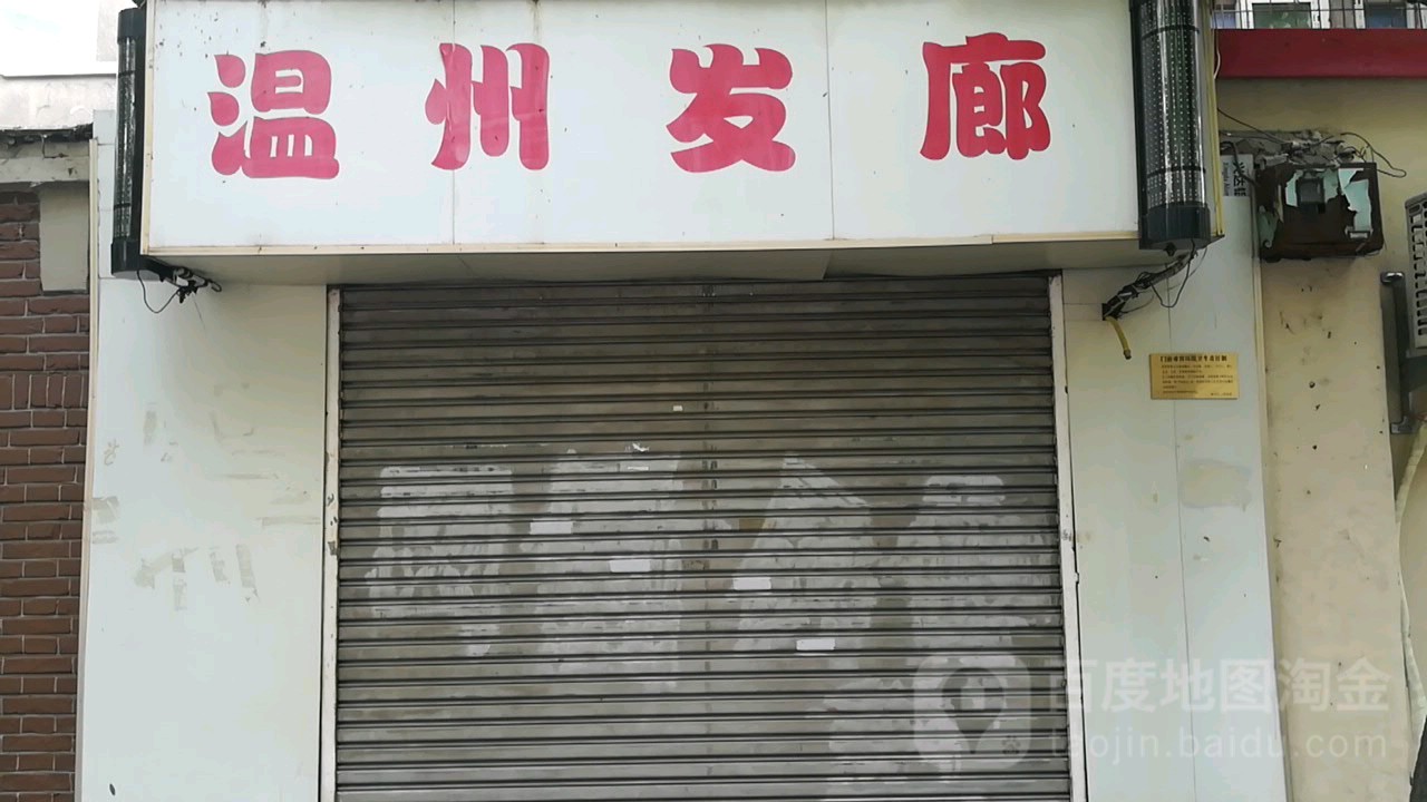杭州发廊(芷江路店)