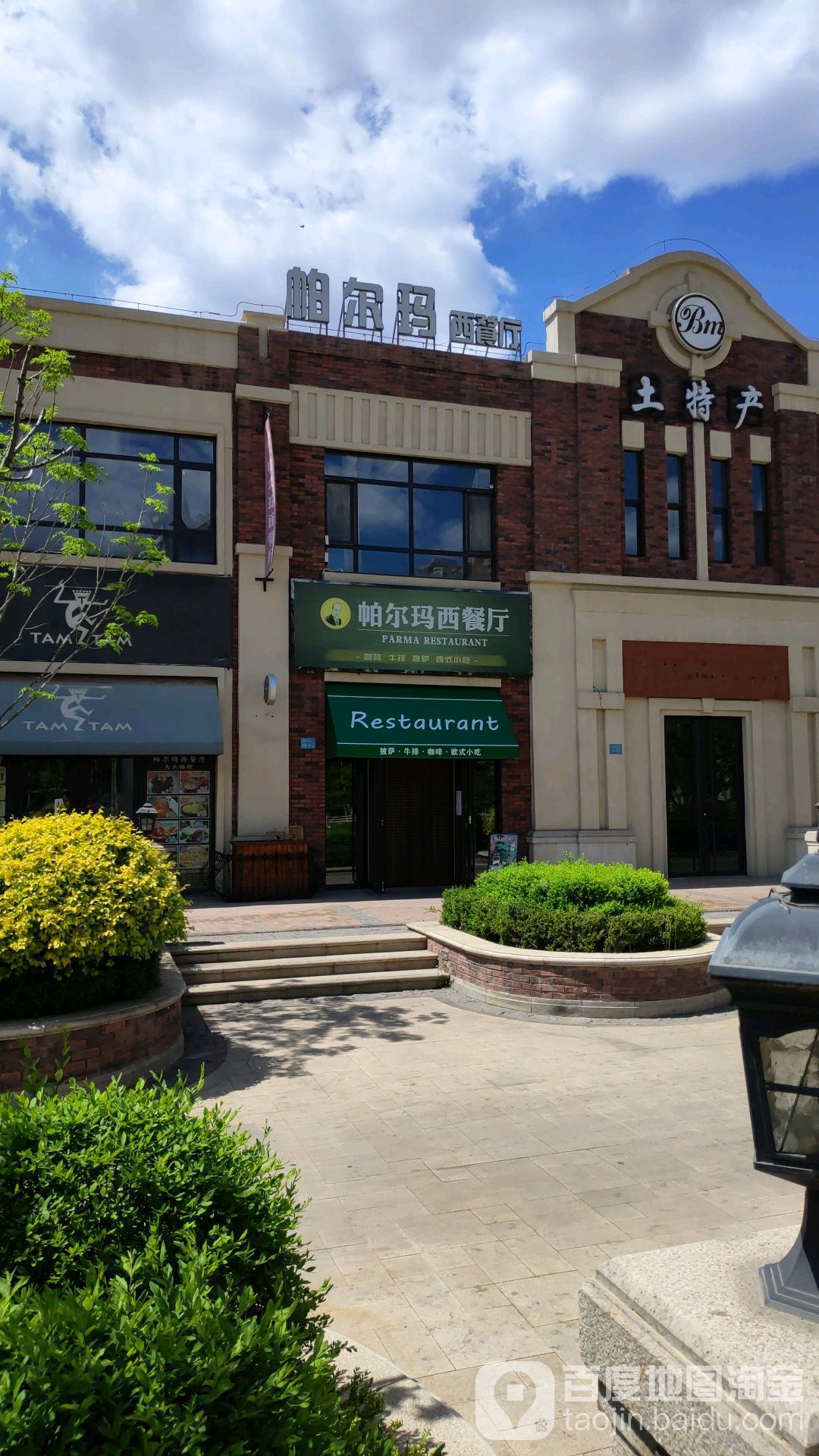 帕尔玛西餐厅(新区店)