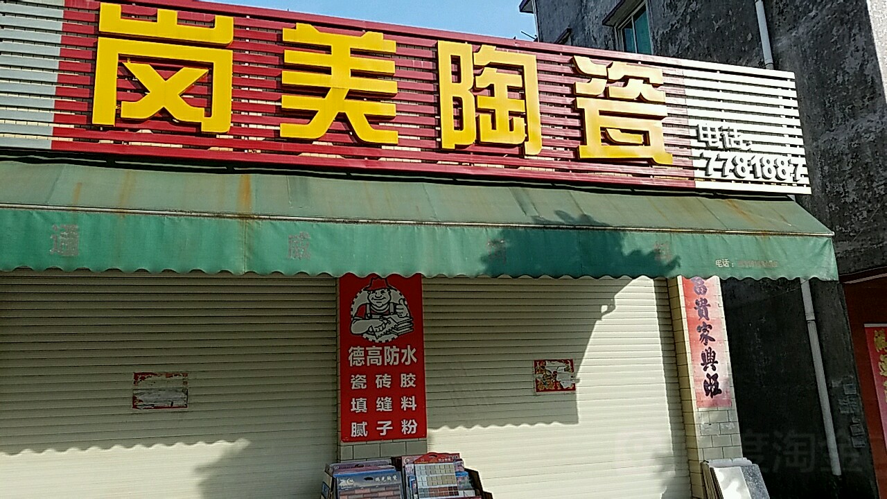 岗美陶瓷